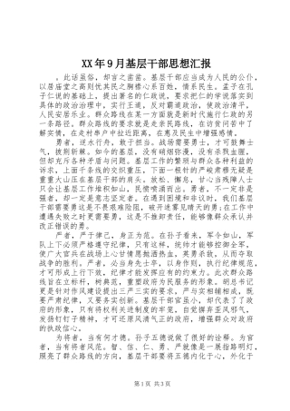 XX年9月基层干部思想汇报