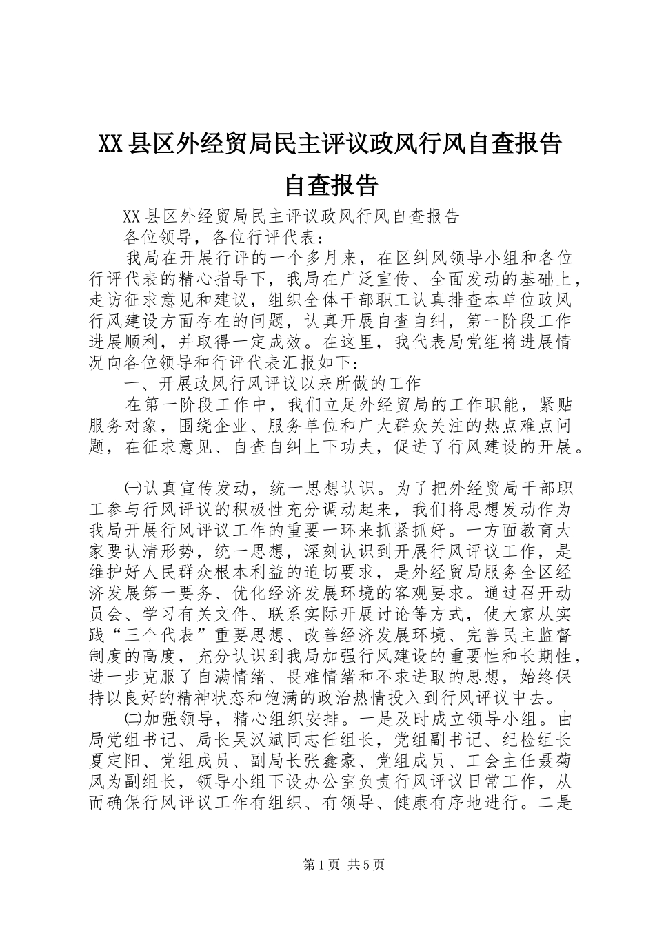 XX县区外经贸局民主评议政风行风自查报告自查报告_第1页