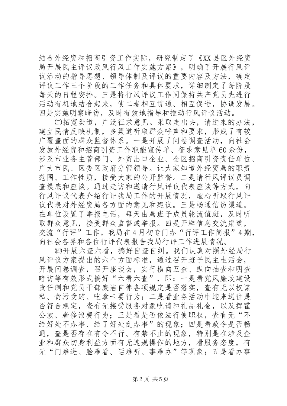 XX县区外经贸局民主评议政风行风自查报告自查报告_第2页