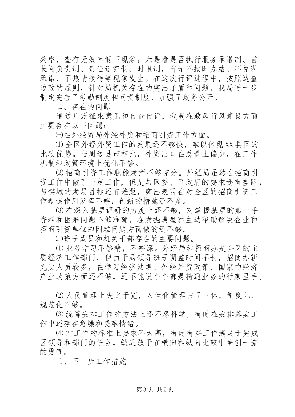 XX县区外经贸局民主评议政风行风自查报告自查报告_第3页