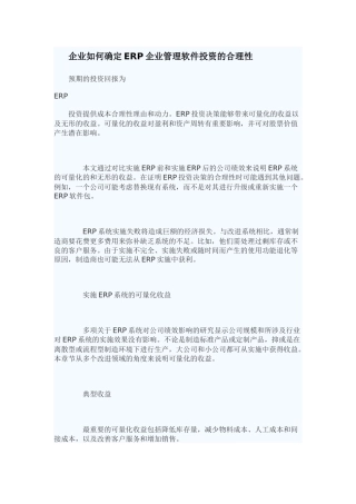 企业如何确定ERP企业管理软件投资的合理性