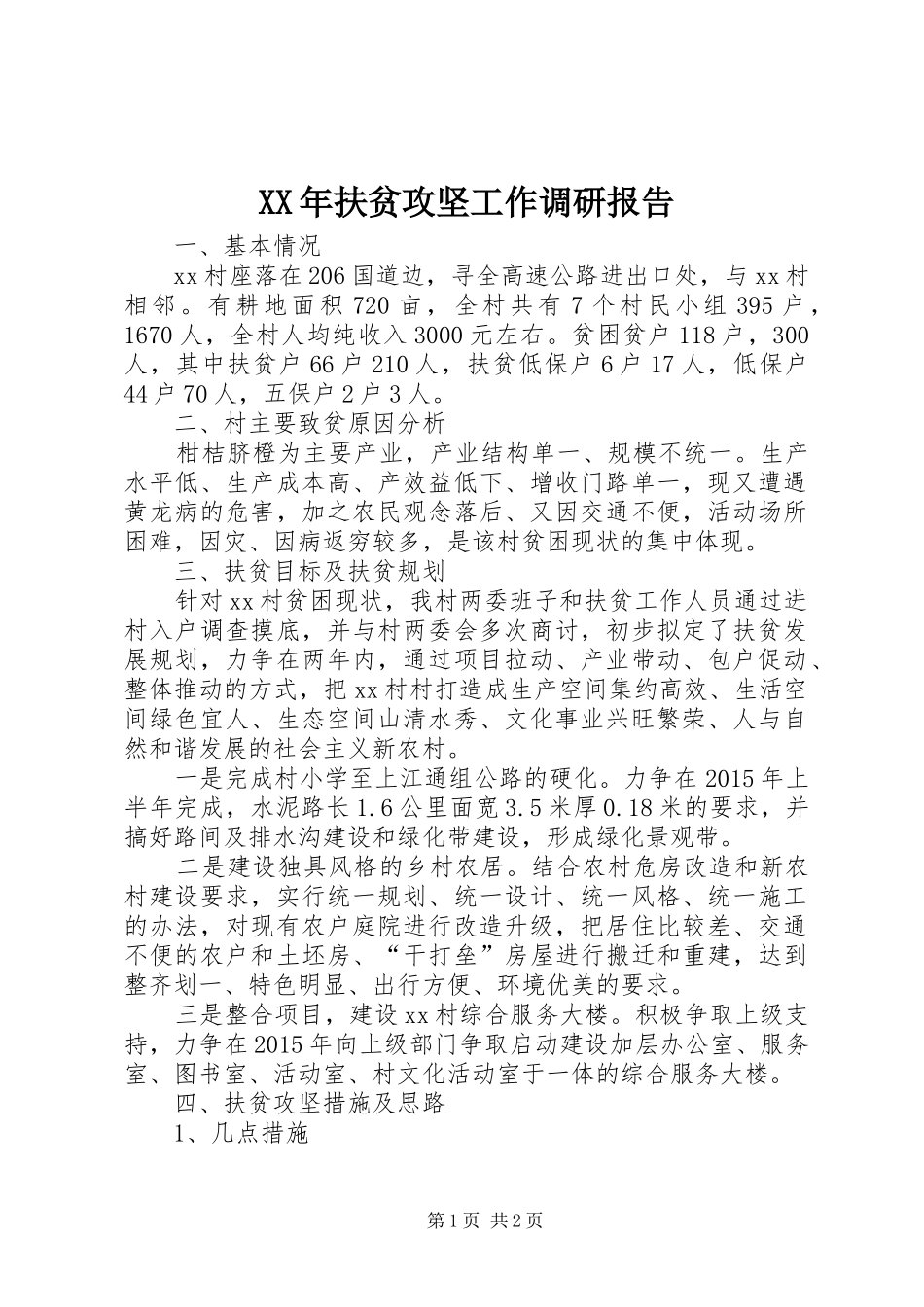 XX年扶贫攻坚工作调研报告_第1页