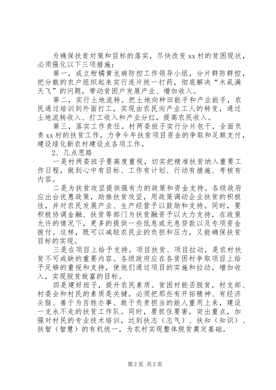 XX年扶贫攻坚工作调研报告_第2页