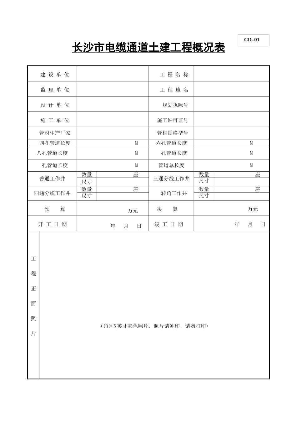 电缆通道(埋管)土建工程竣工档案部分规范表格_第1页