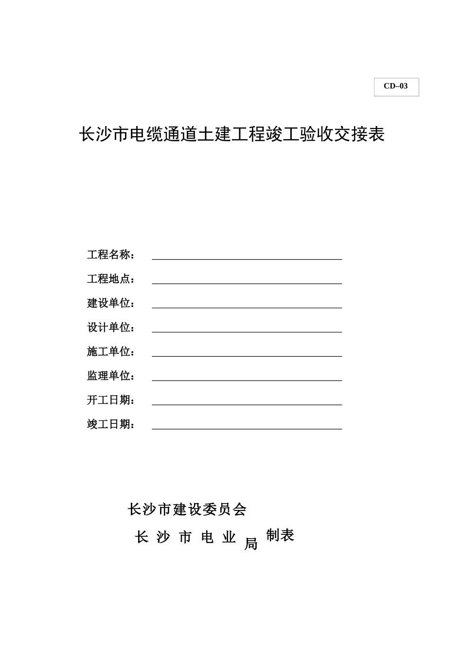 电缆通道(埋管)土建工程竣工档案部分规范表格_第2页