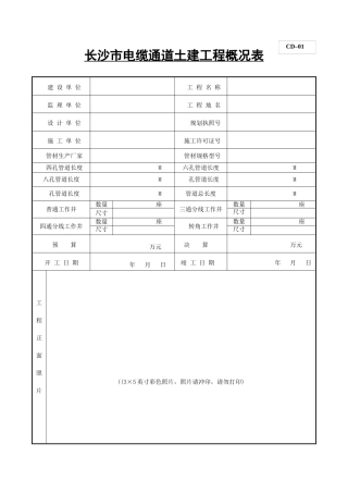 电缆通道(埋管)土建工程竣工档案部分规范表格