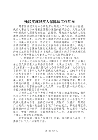 残联实施残疾人保障法工作汇报