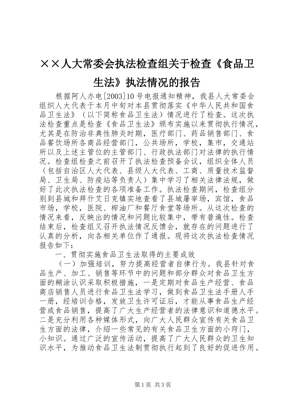 ××人大常委会执法检查组关于检查《食品卫生法》执法情况的报告_第1页