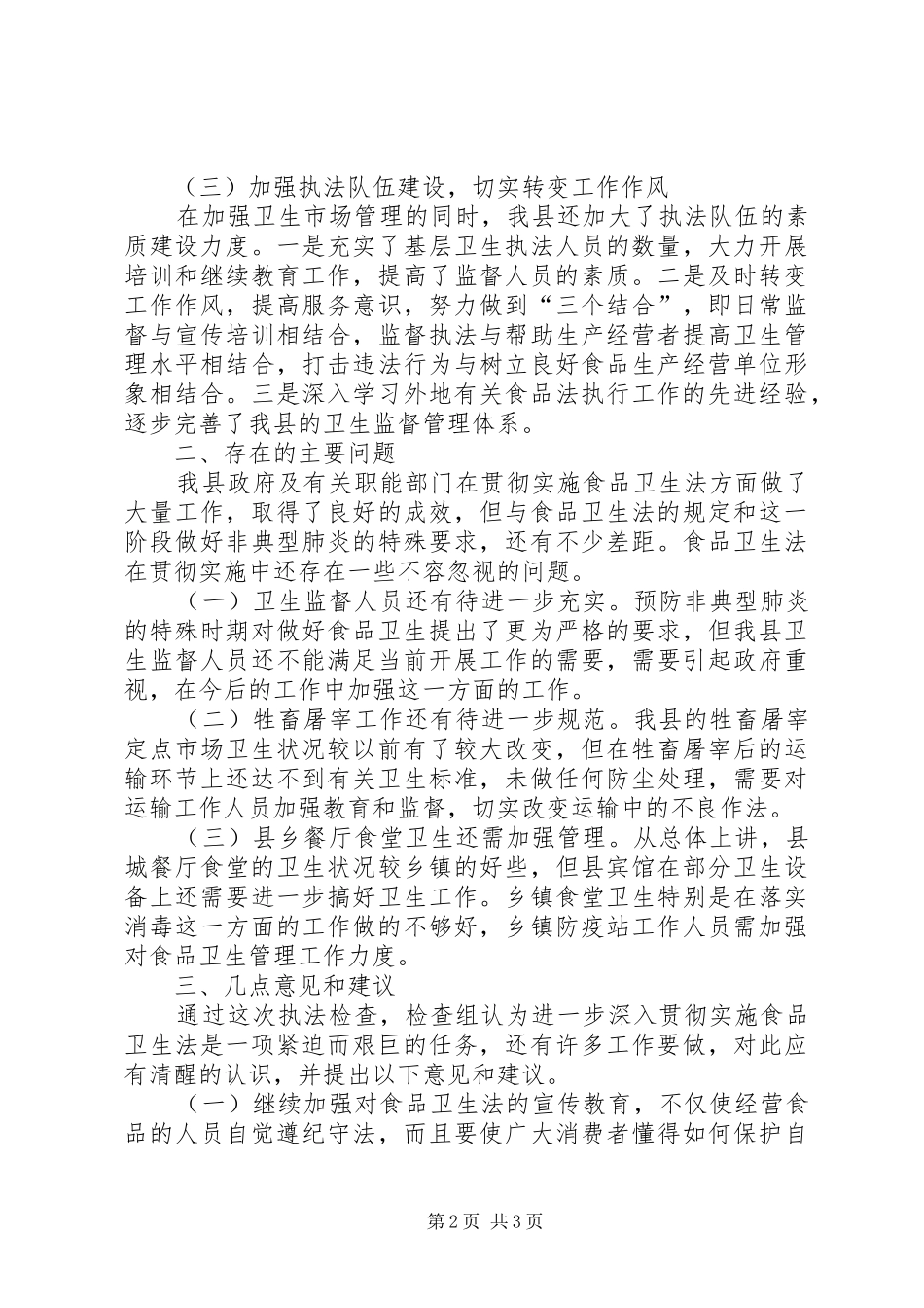 ××人大常委会执法检查组关于检查《食品卫生法》执法情况的报告_第2页