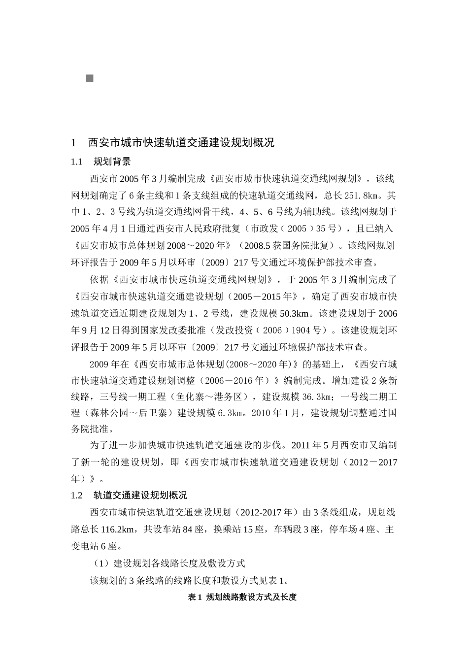 西安市城市快速轨道交通建设规划_第1页