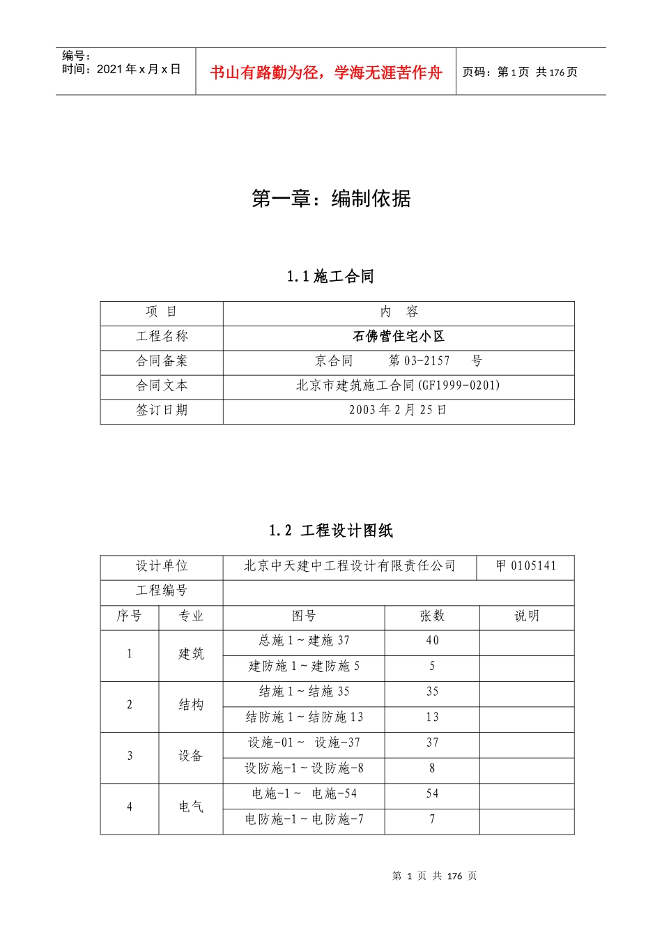 石佛营住宅小区施组（施工）_第1页