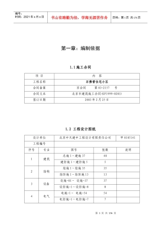 石佛营住宅小区施组（施工）