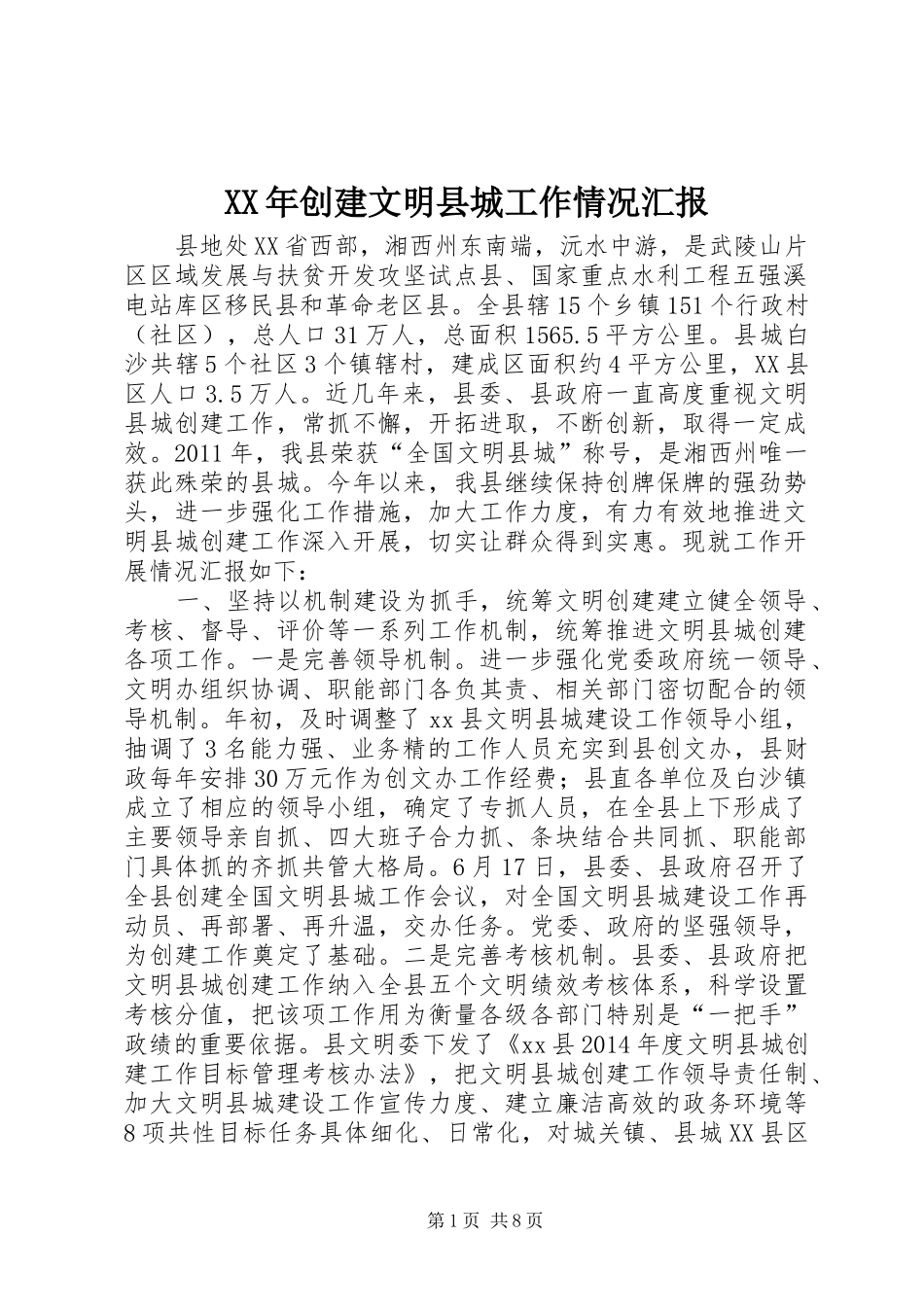 XX年创建文明县城工作情况汇报_第1页