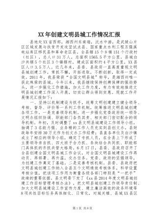 XX年创建文明县城工作情况汇报