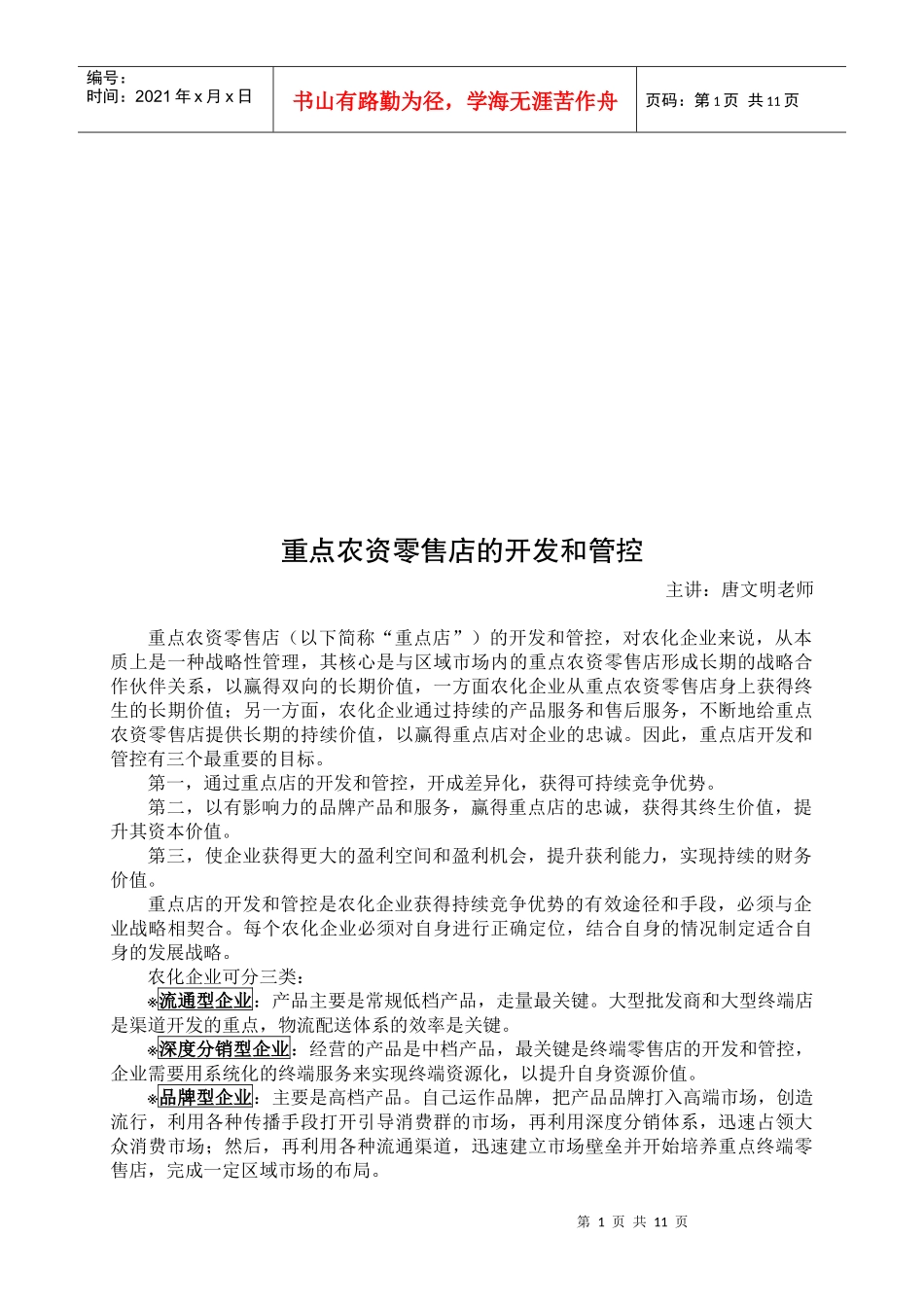 重点农资零售店的开发与管控_第1页