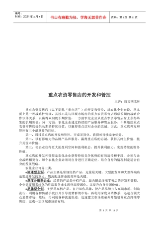 重点农资零售店的开发与管控