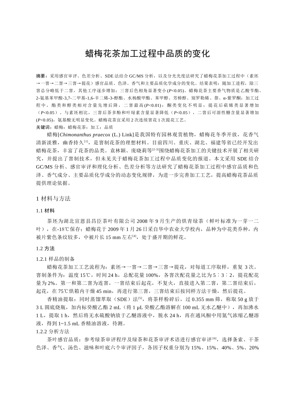 蜡梅花茶加工过程中品质的变化(网络)_第1页