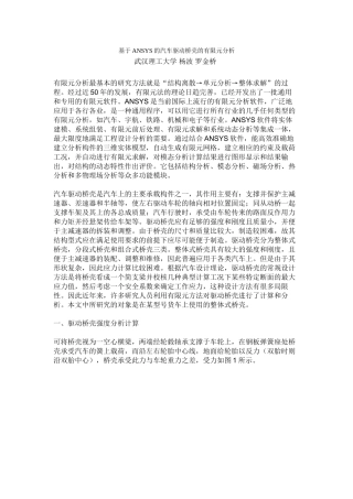 基于ANSYS的汽车驱动桥壳的有限元分析
