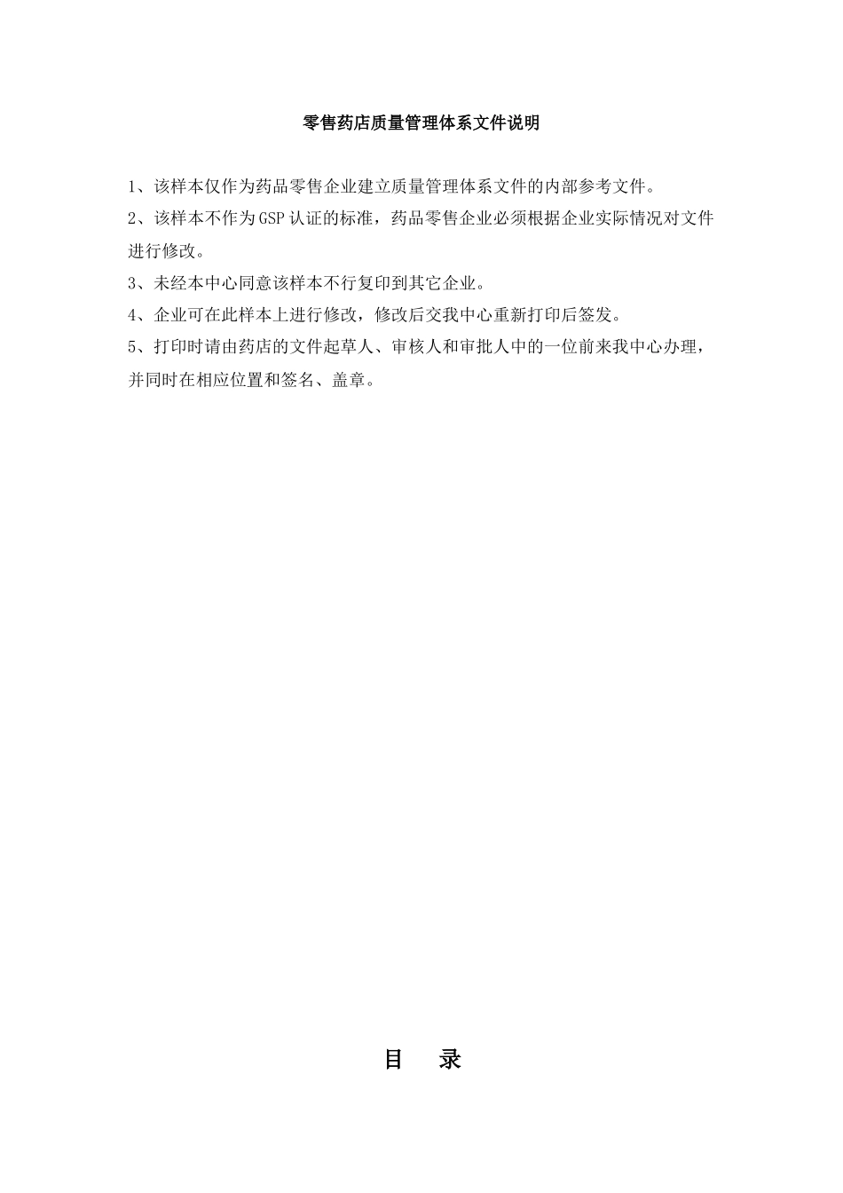 零售药店质量管理体系最新资料_第1页
