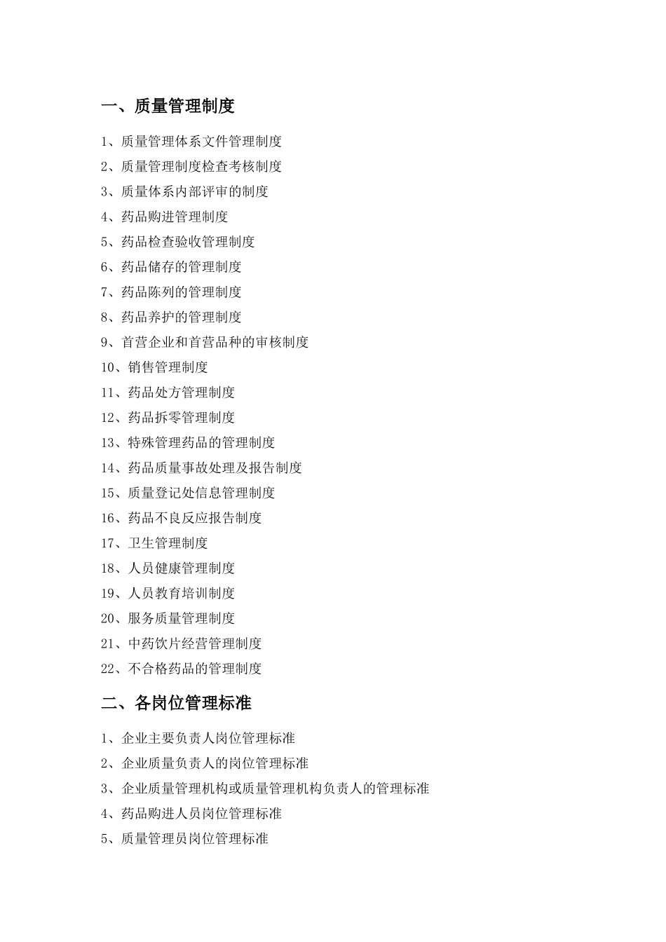 零售药店质量管理体系最新资料_第2页