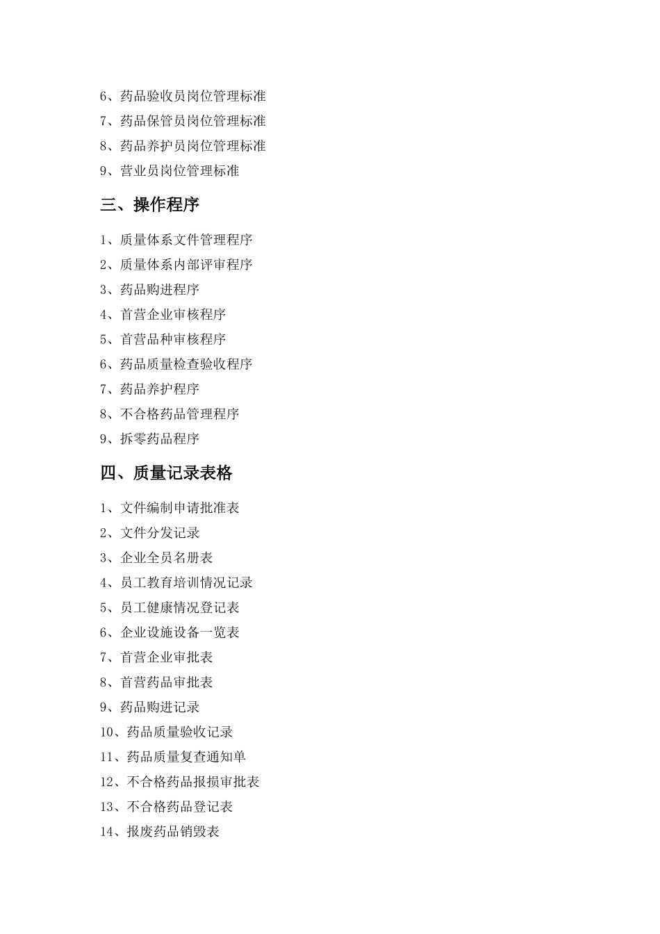 零售药店质量管理体系最新资料_第3页