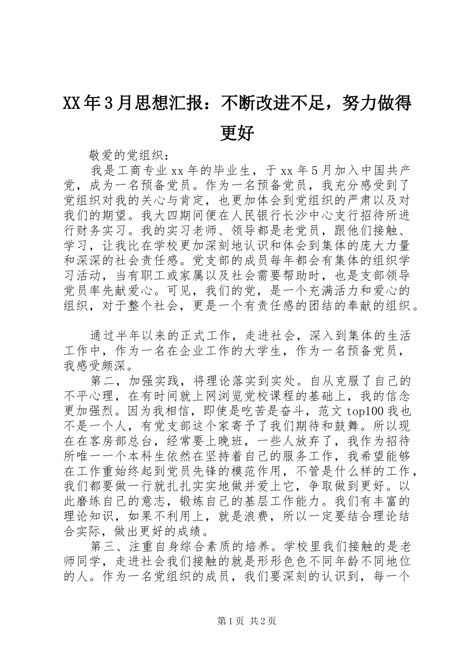 XX年3月思想汇报：不断改进不足，努力做得更好_第1页