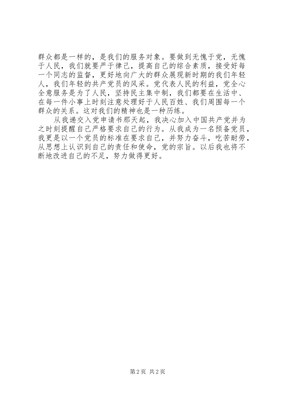 XX年3月思想汇报：不断改进不足，努力做得更好_第2页