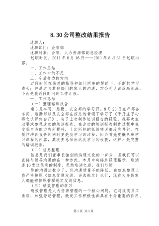 8.30公司整改结果报告