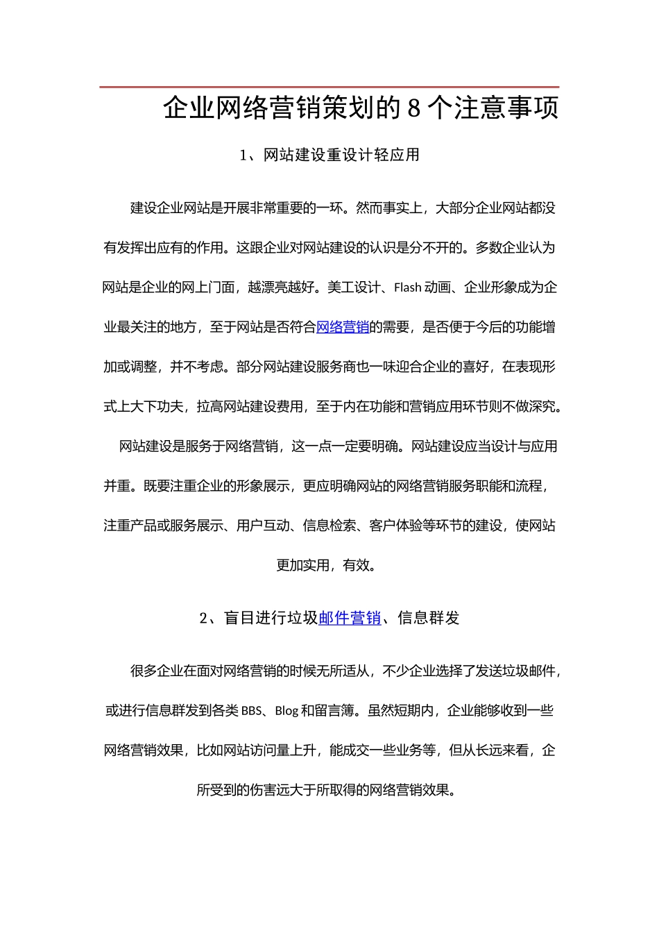 企业网络营销策划的8个注意事项_第1页