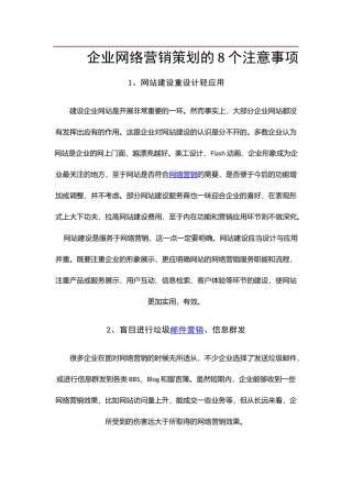 企业网络营销策划的8个注意事项