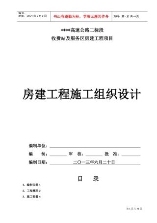 高速公路房建工程施工组织设计(DOC78页)