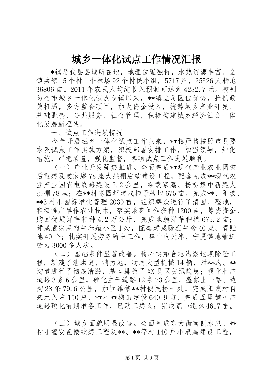 城乡一体化试点工作情况汇报_第1页