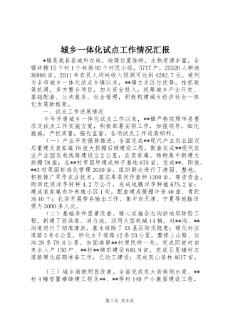 城乡一体化试点工作情况汇报