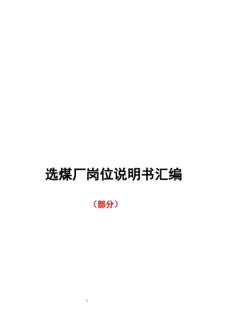 选煤厂厂长机电厂长等岗位说明书