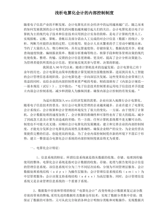 会计电算化内部控制制度