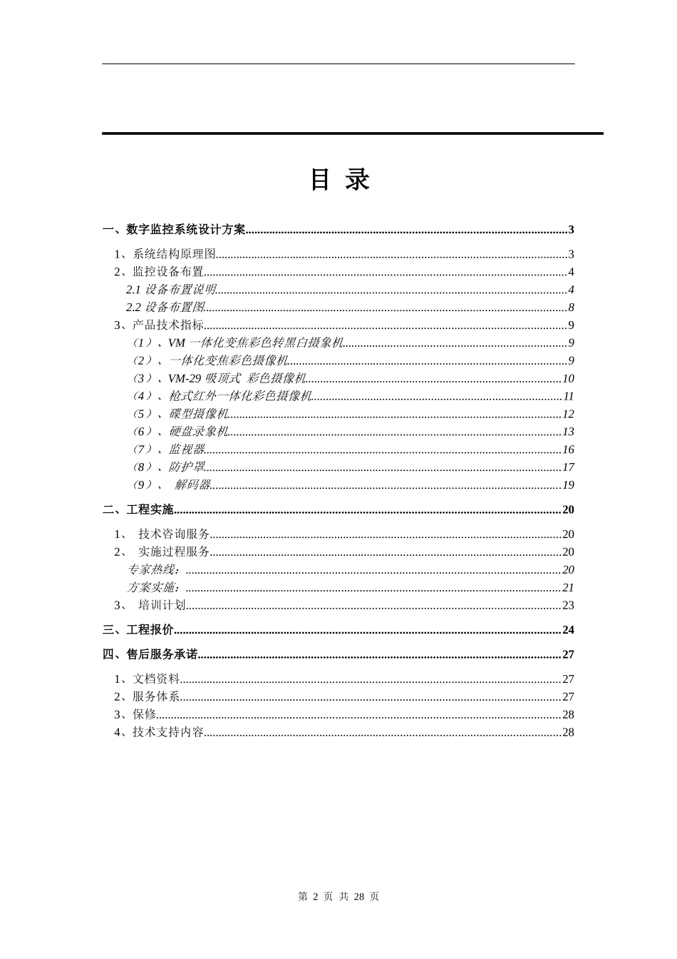 酒店数字监控系统设计方案 [当文网提供]_第2页