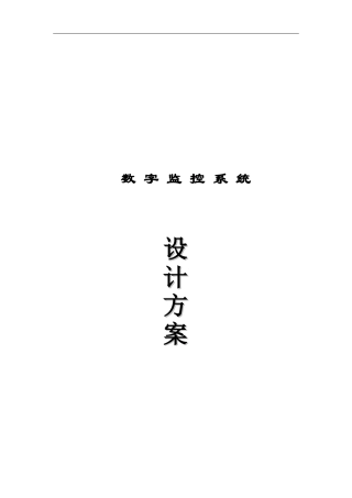 酒店数字监控系统设计方案 [当文网提供]