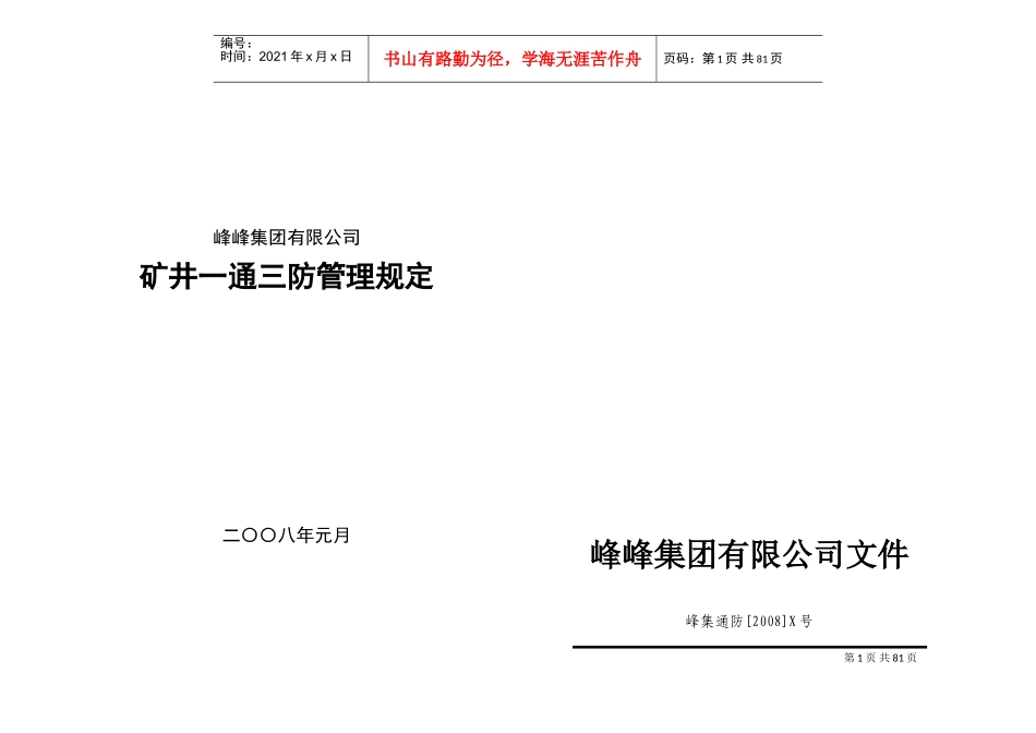 矿井通风管理规定(DOC86页)_第1页