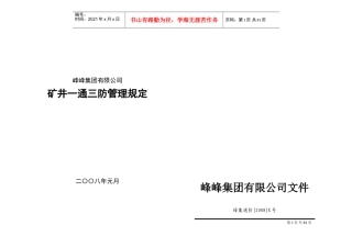 矿井通风管理规定(DOC86页)