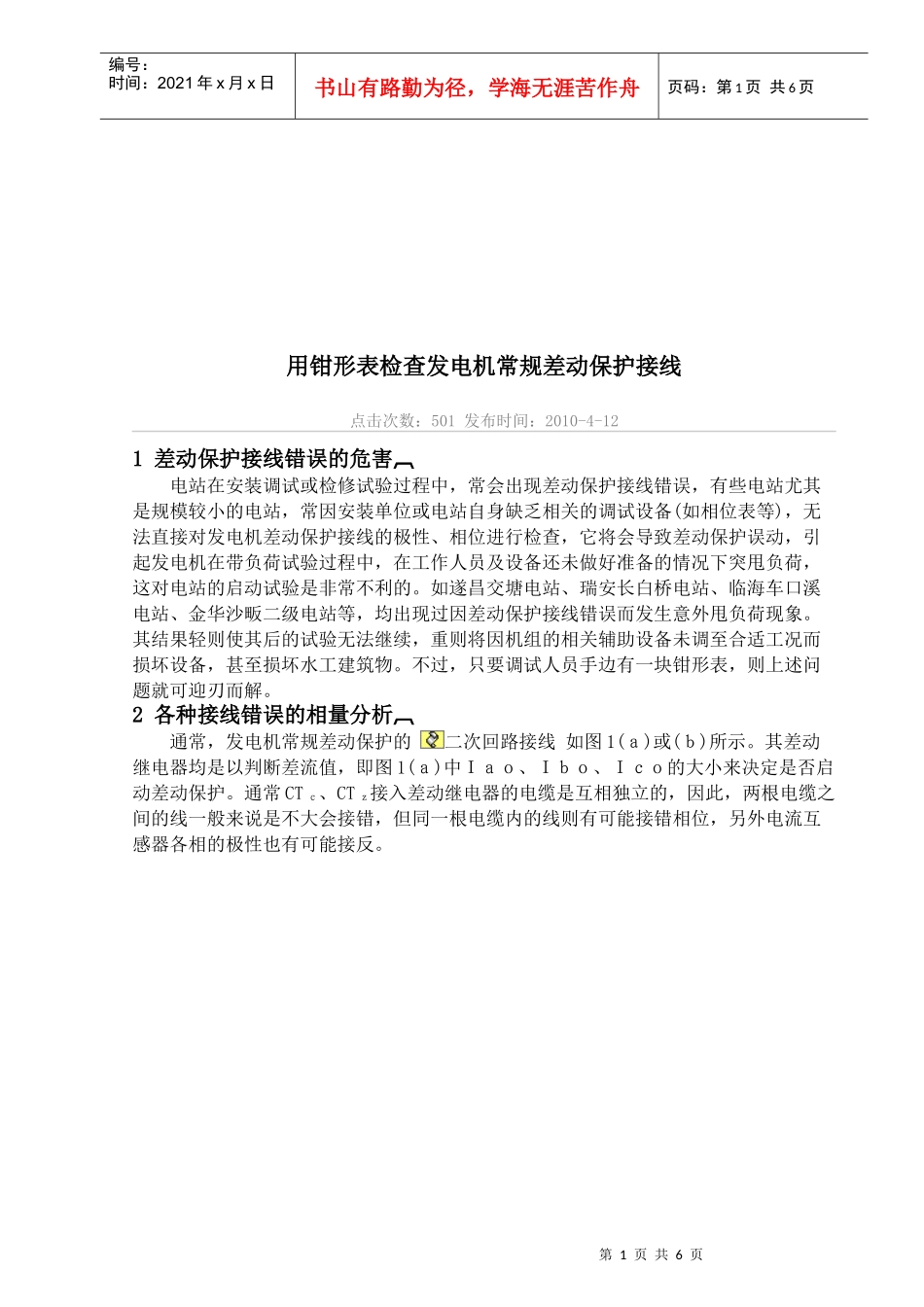 用钳形表检查发电机常规差动保护接线讲义_第1页