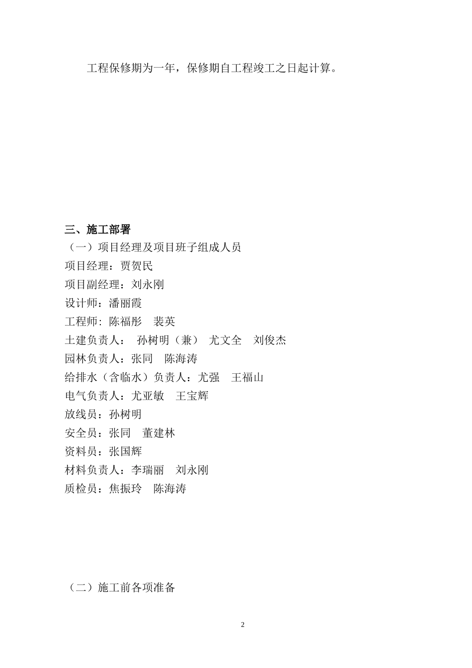 石榴公园绿化改造工程施工组织设计方案(DOC21页)_第2页