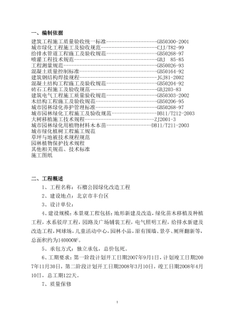 石榴公园绿化改造工程施工组织设计方案(DOC21页)