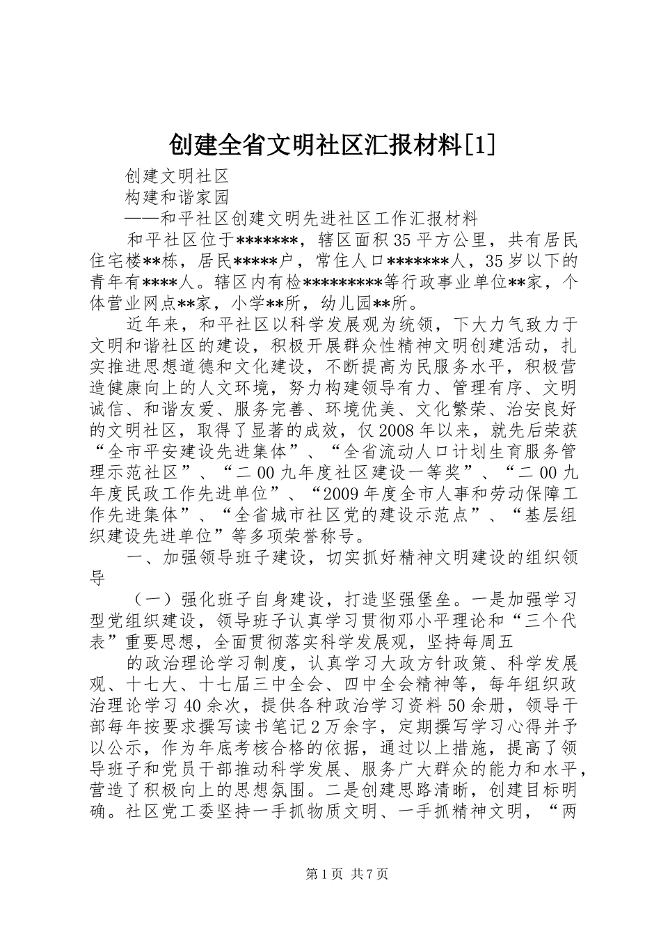 创建全省文明社区汇报材料[1]_第1页
