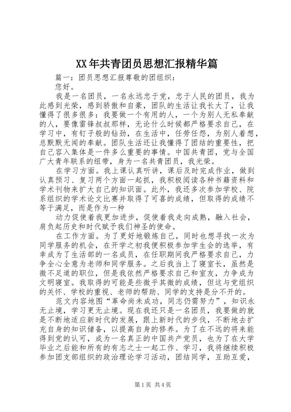XX年共青团员思想汇报精华篇_第1页