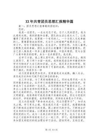 XX年共青团员思想汇报精华篇