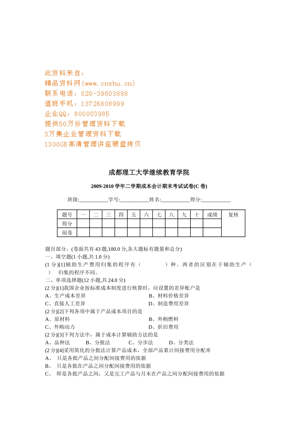 某学院成本会计期末考试试卷_第1页