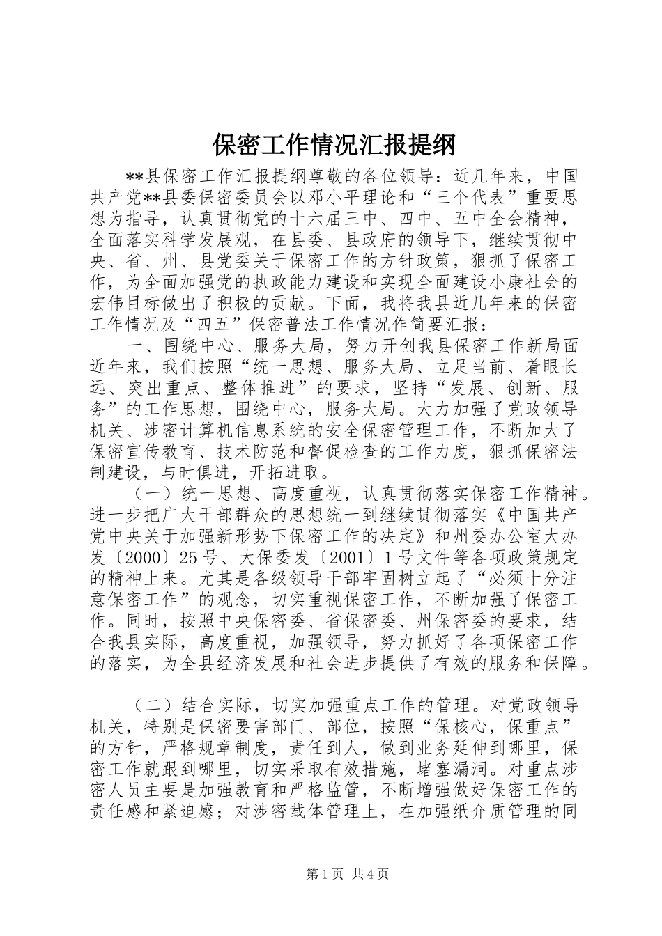 保密工作情况汇报提纲_第1页