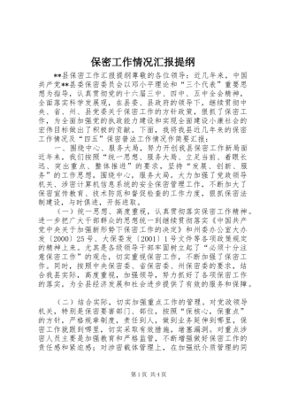 保密工作情况汇报提纲