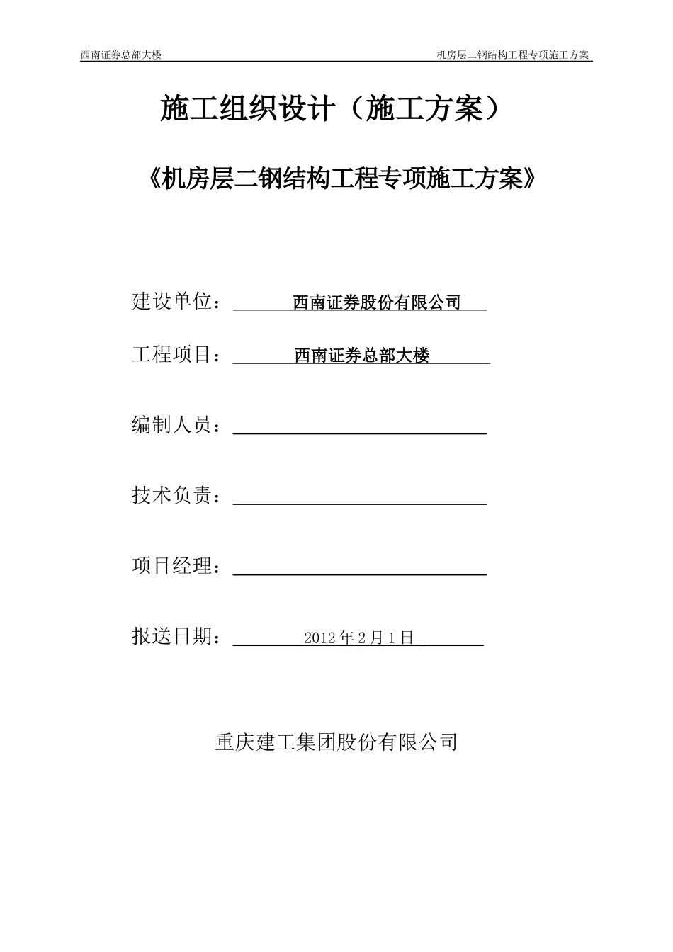 钢结构工程专项方案_第1页