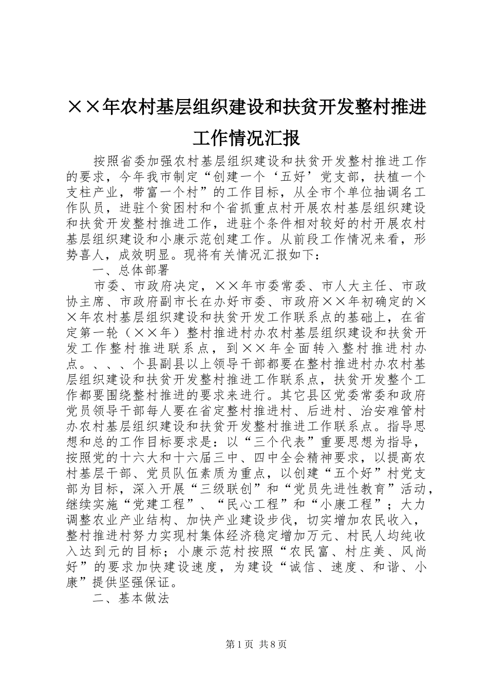 ××年农村基层组织建设和扶贫开发整村推进工作情况汇报_第1页